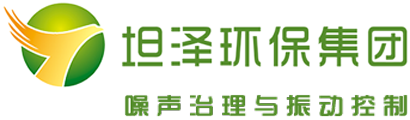 安徽坦泽环保智能设备制造有限公司 噪声治理公司 噪音治理公司 振动控制工程 声学顾问 声学咨询顾问 噪声治理咨询顾问 噪音治理咨询顾问 噪声设计研究 ——噪声噪音综合治理振动控制工程设计研究公司